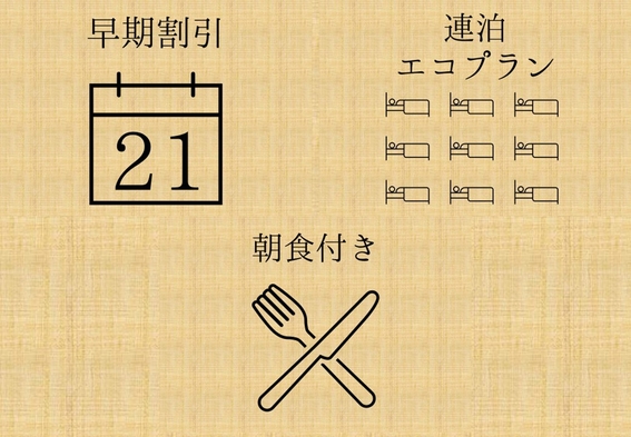 【早期割21】＋【連泊エコプラン】清掃は4日に一度！【朝食付き】